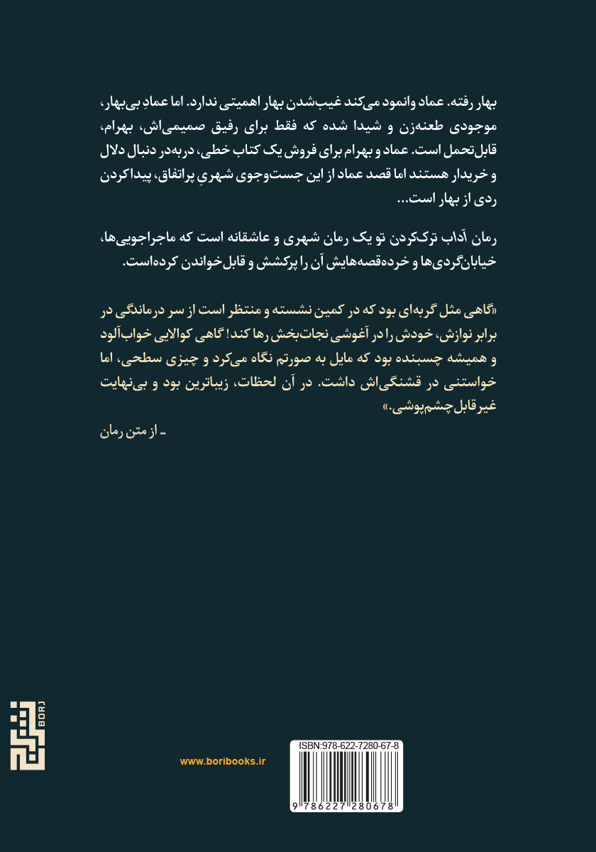 پشت جلد کتاب آداب ترک کردن تو