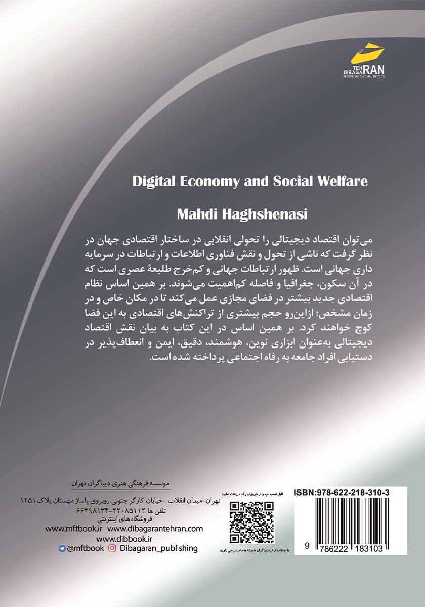 پشت جلد کتاب اقتصاد دیجیتالی و رفاه اجتماعی