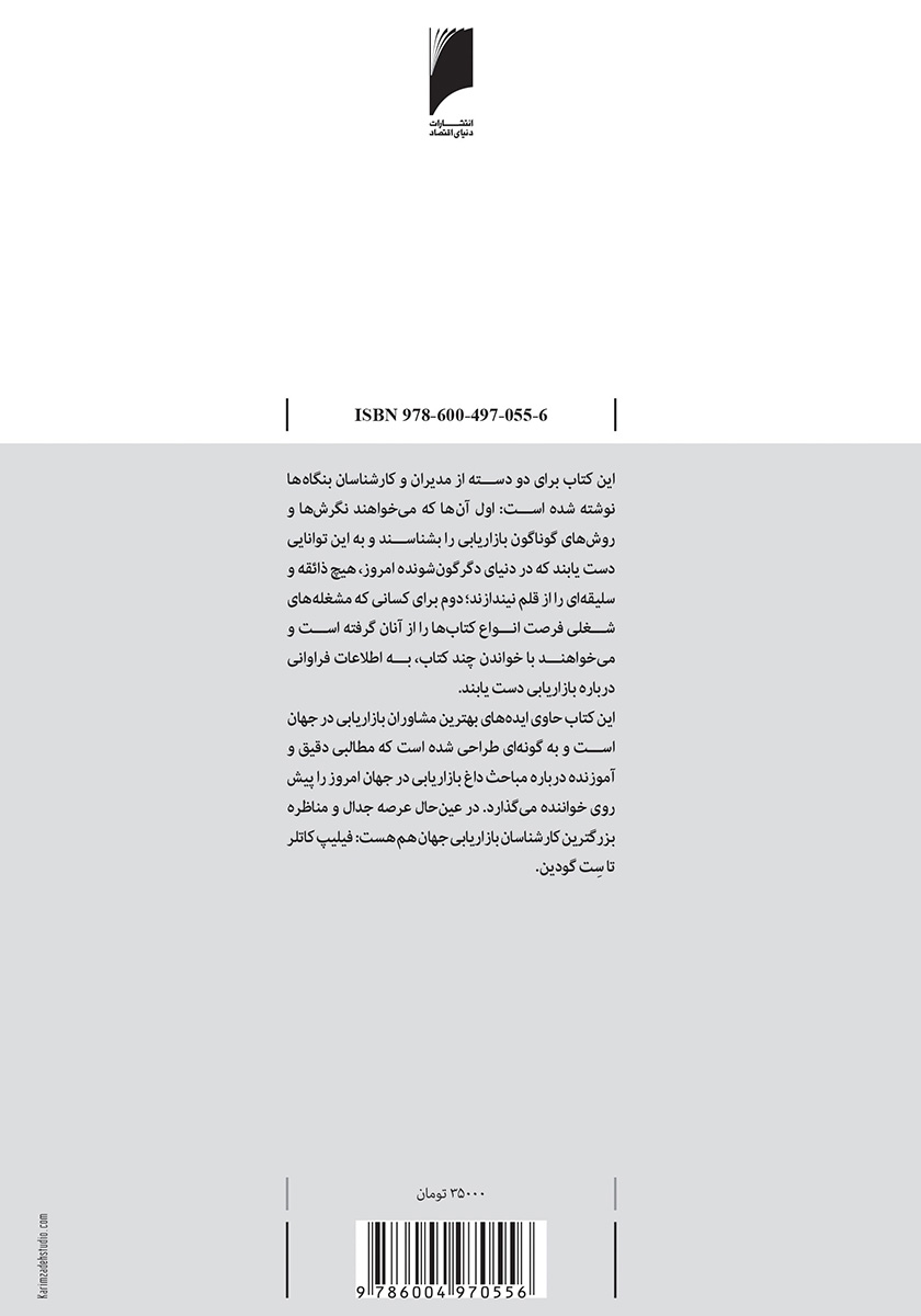 پشت جلد کتاب خبرگان بازاریابی چنین گویند