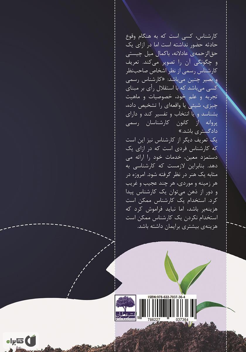 پشت جلد کتاب هندبوک ارزیابی زیست محیطی پروژهها