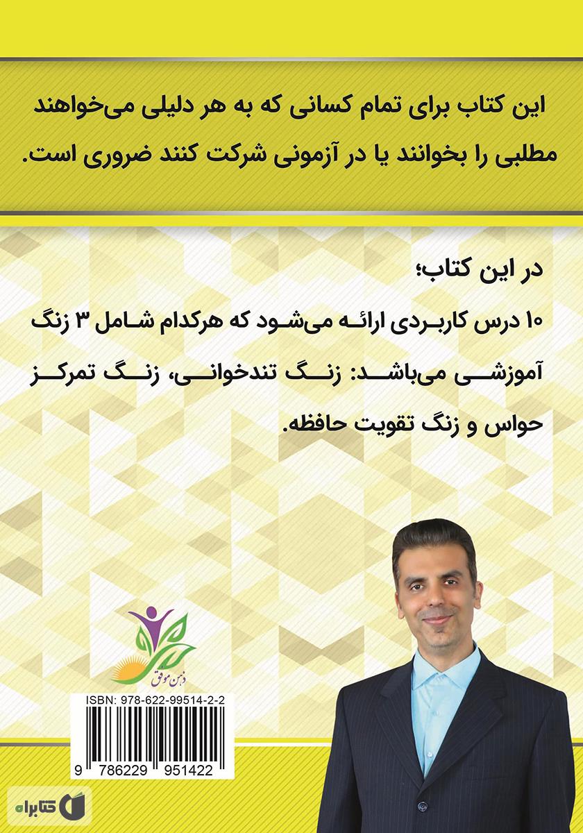 پشت جلد کتاب تندخوانی با ذهن ناخودآگاه: 10 درس کاربردی برای تندخوانی، تمرکز حواس و تقویت حافظه