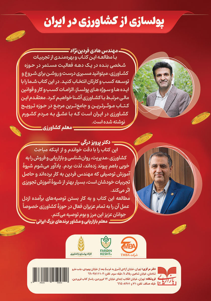 پشت جلد کتاب پولسازی از کشاورزی در ایران