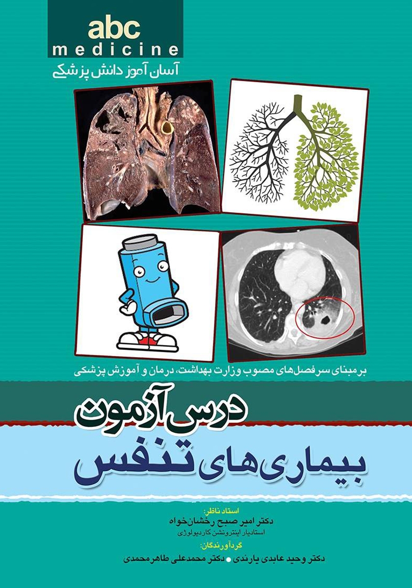 کتاب درس آزمون بیماری‌های تنفس