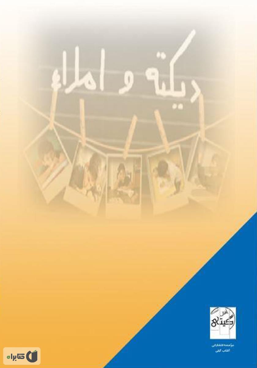 پشت جلد کتاب اصول کاربردی رفع اختلال املا در مقطع ابتدایی