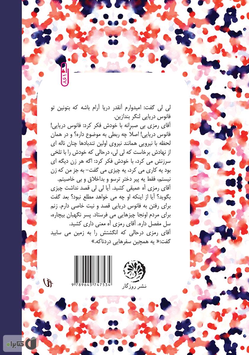 پشت جلد کتاب فانوس دریایی
