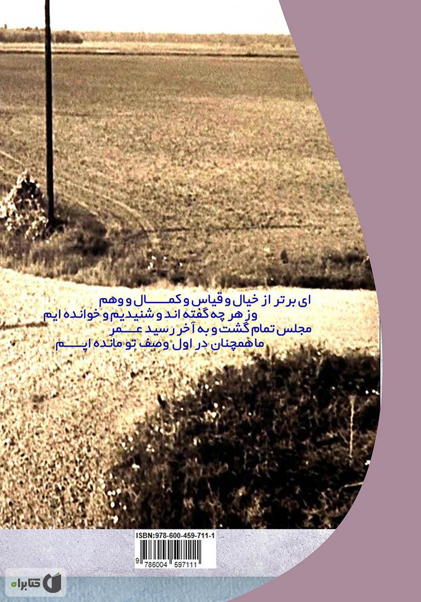 پشت جلد کتاب رحیقت