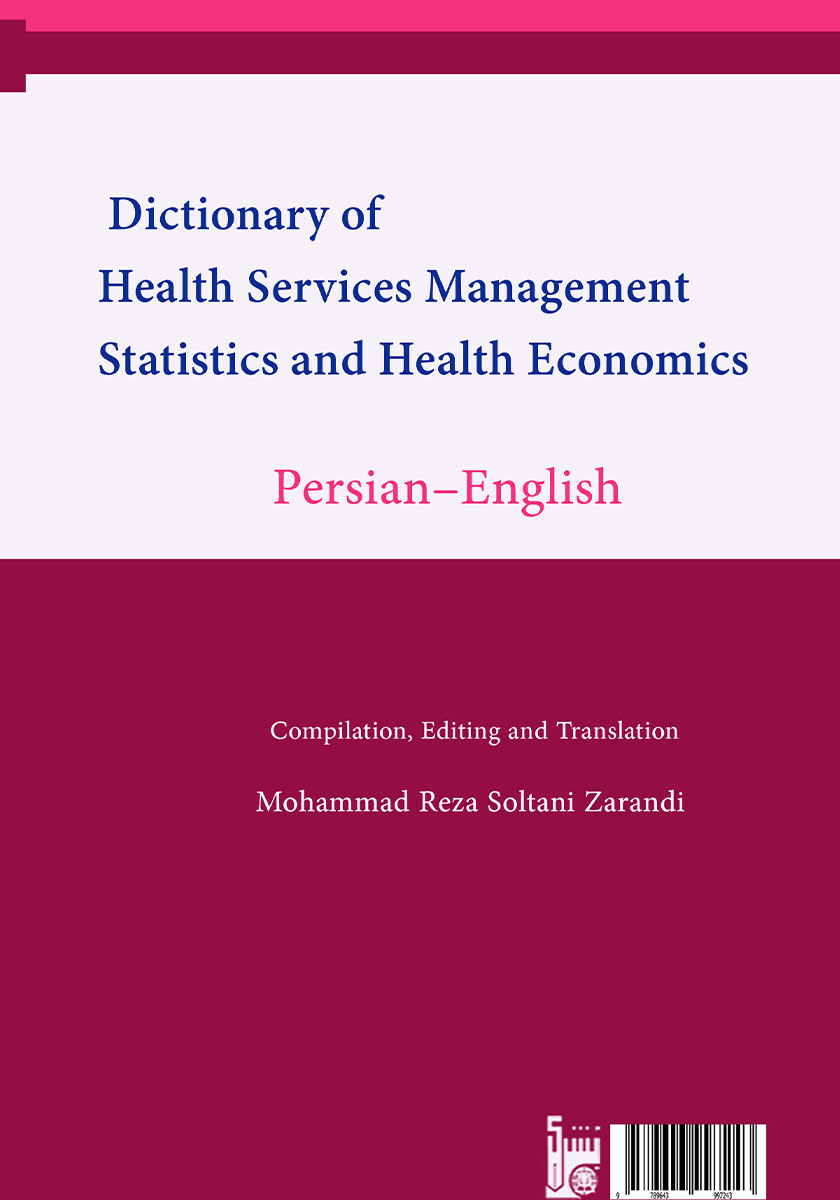 پشت جلد کتاب فرهنگ واژگان فارسی - انگلیسی مدیریت خدمات بهداشتی و درمانی، آمار و اقتصاد سلامت