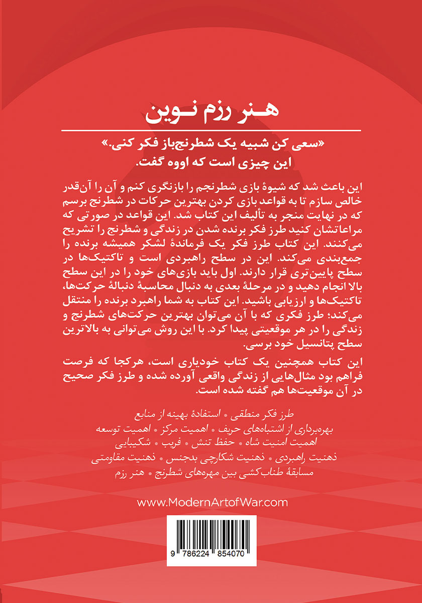 پشت جلد کتاب هنر رزم نوین
