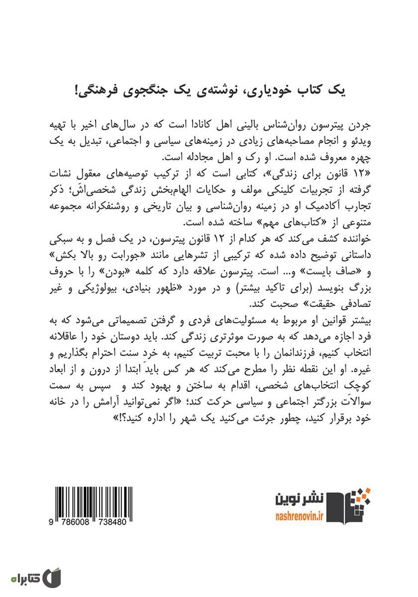 پشت جلد کتاب 12 قانون زندگی؛ نوشدارویی برای بینظمی