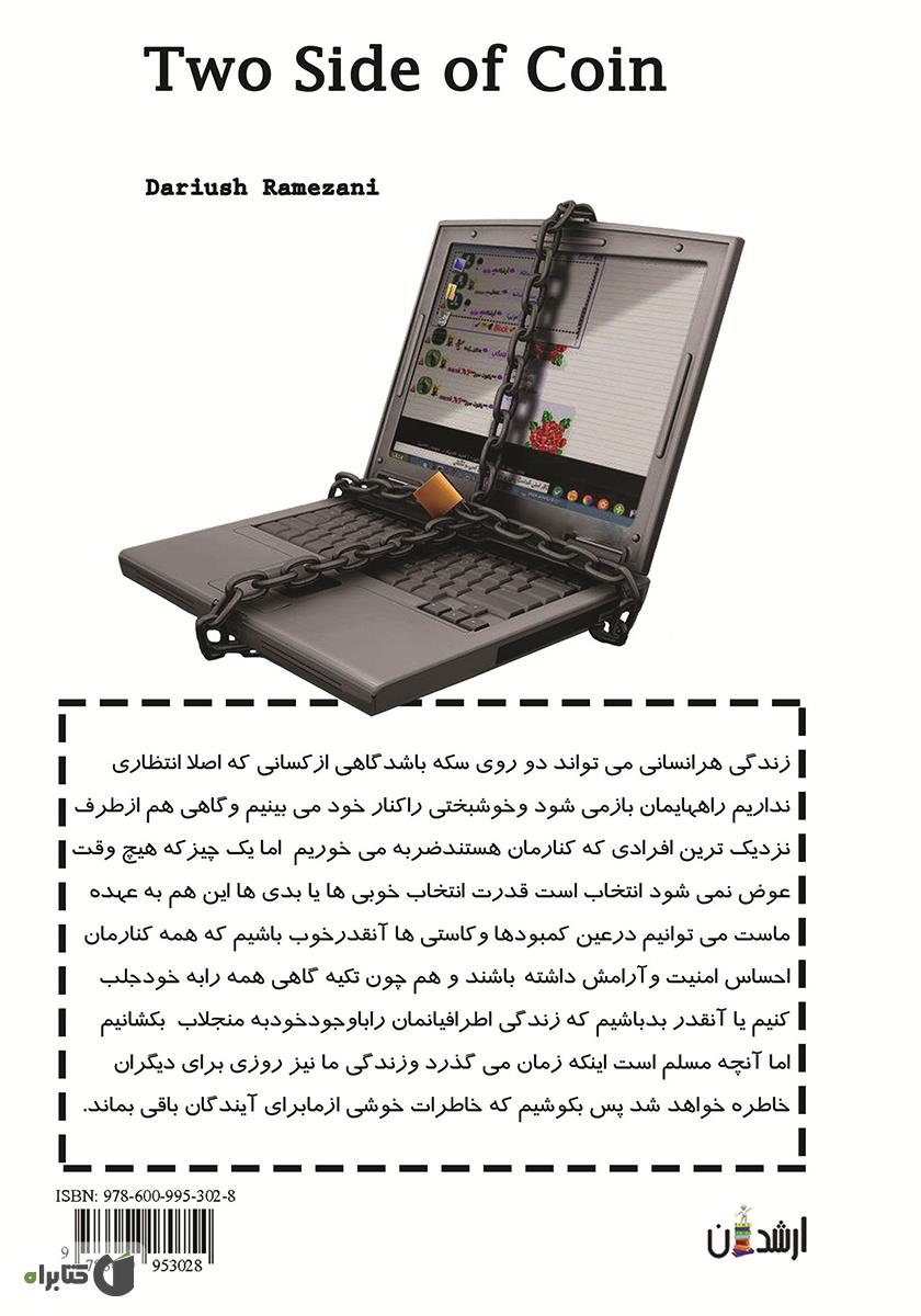 پشت جلد کتاب کتاب دو روی سکه: برگرفته از زندگی واقعی