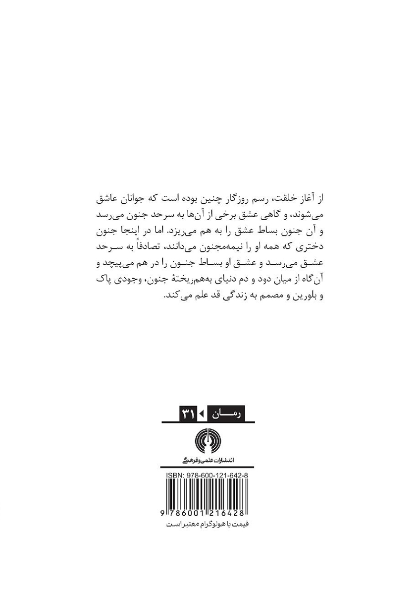 پشت جلد کتاب عاشق مترسک