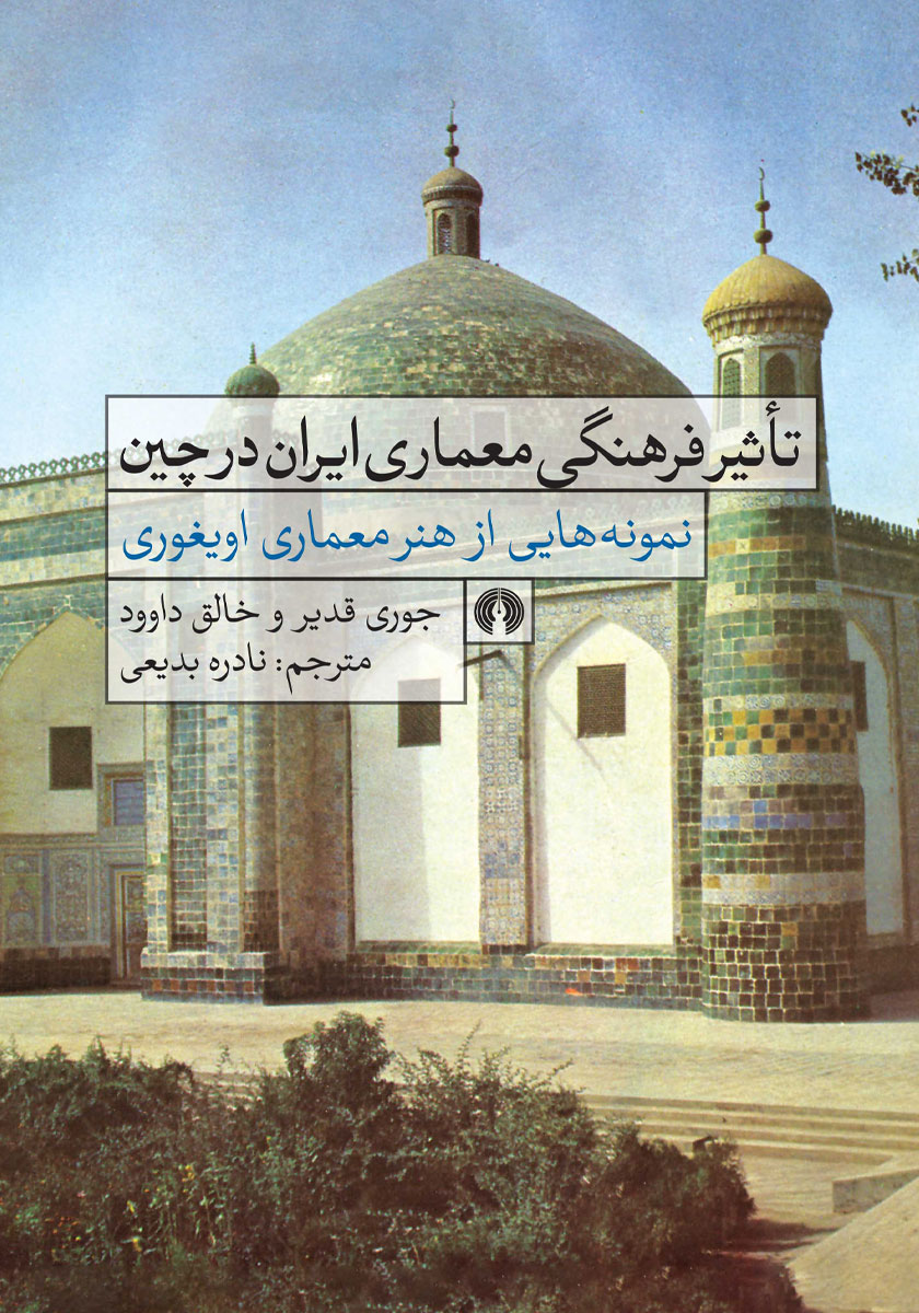 کتاب تاثیر فرهنگ معماری ایران در چین
