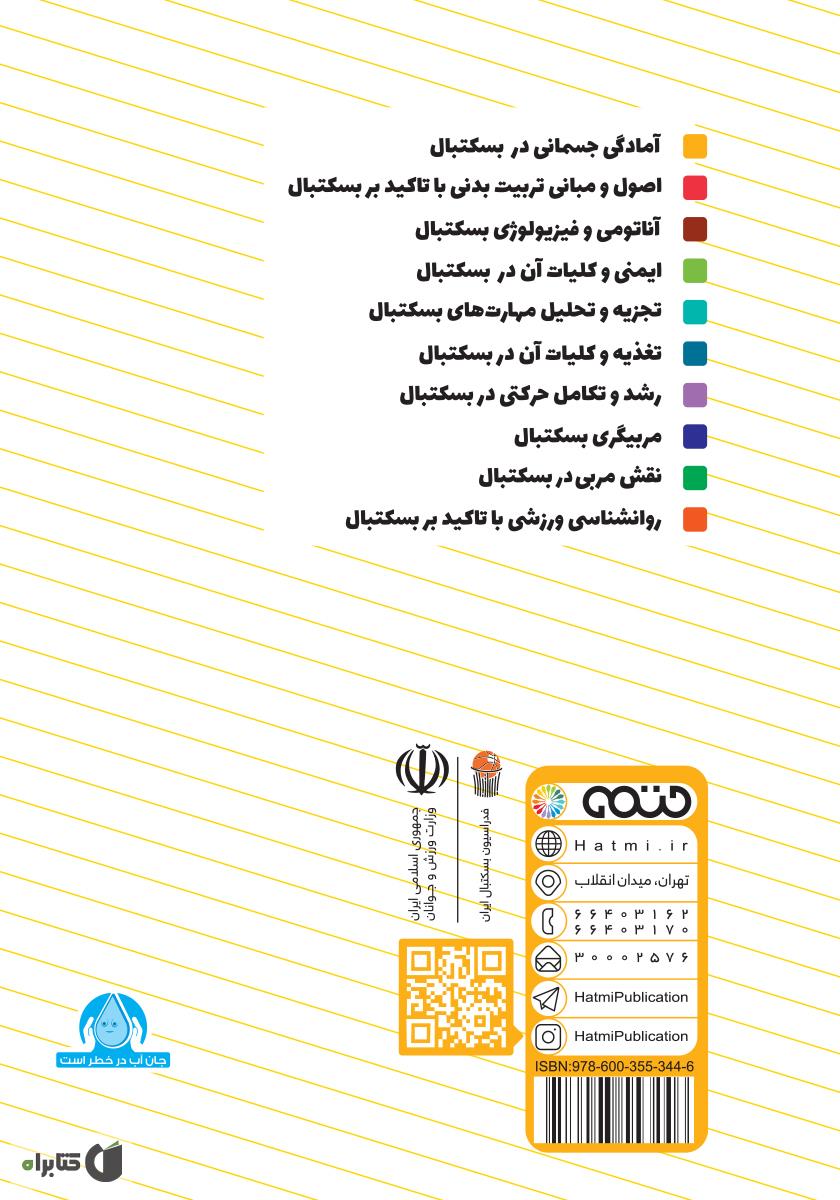 پشت جلد کتاب آمادگی جسمانی در بسکتبال: ویژه سطح 3 دوره مربیگری بسکتبال نوجوانان و جوانان