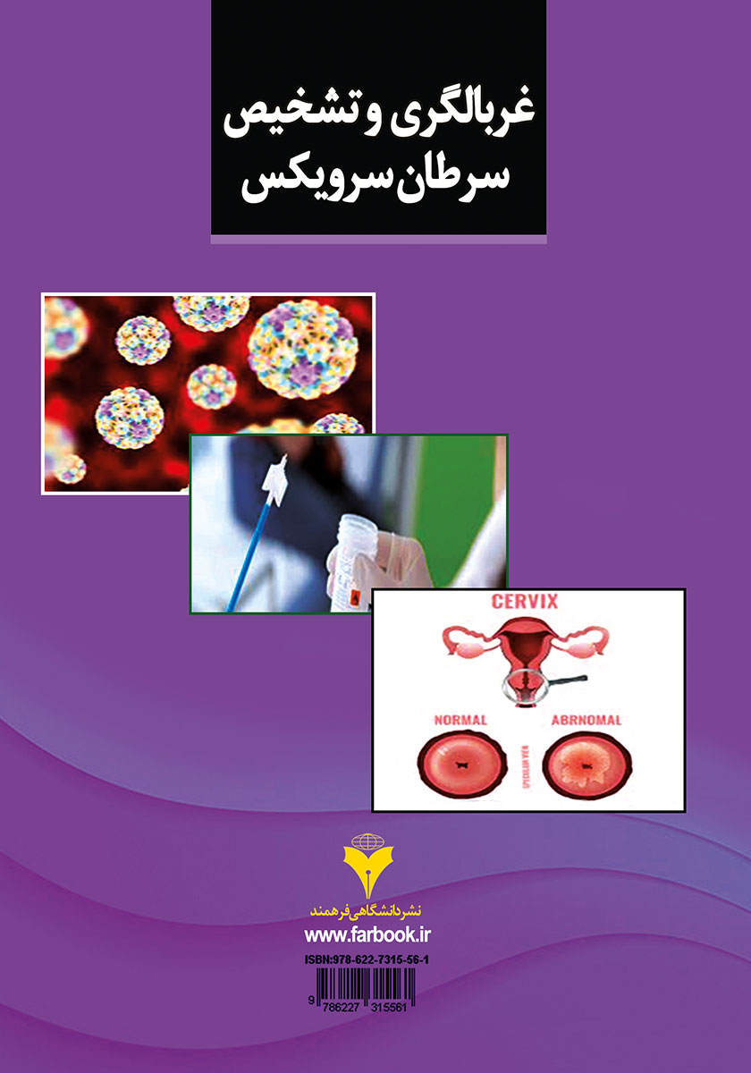پشت جلد کتاب غربالگری و تشخیص سرطان سرویکس