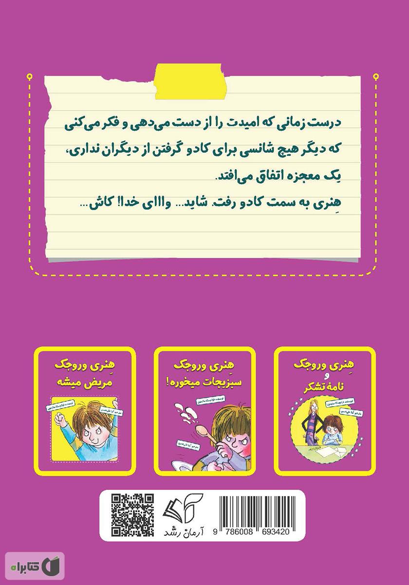 پشت جلد کتاب هنری وروجک و زیرشلواری
