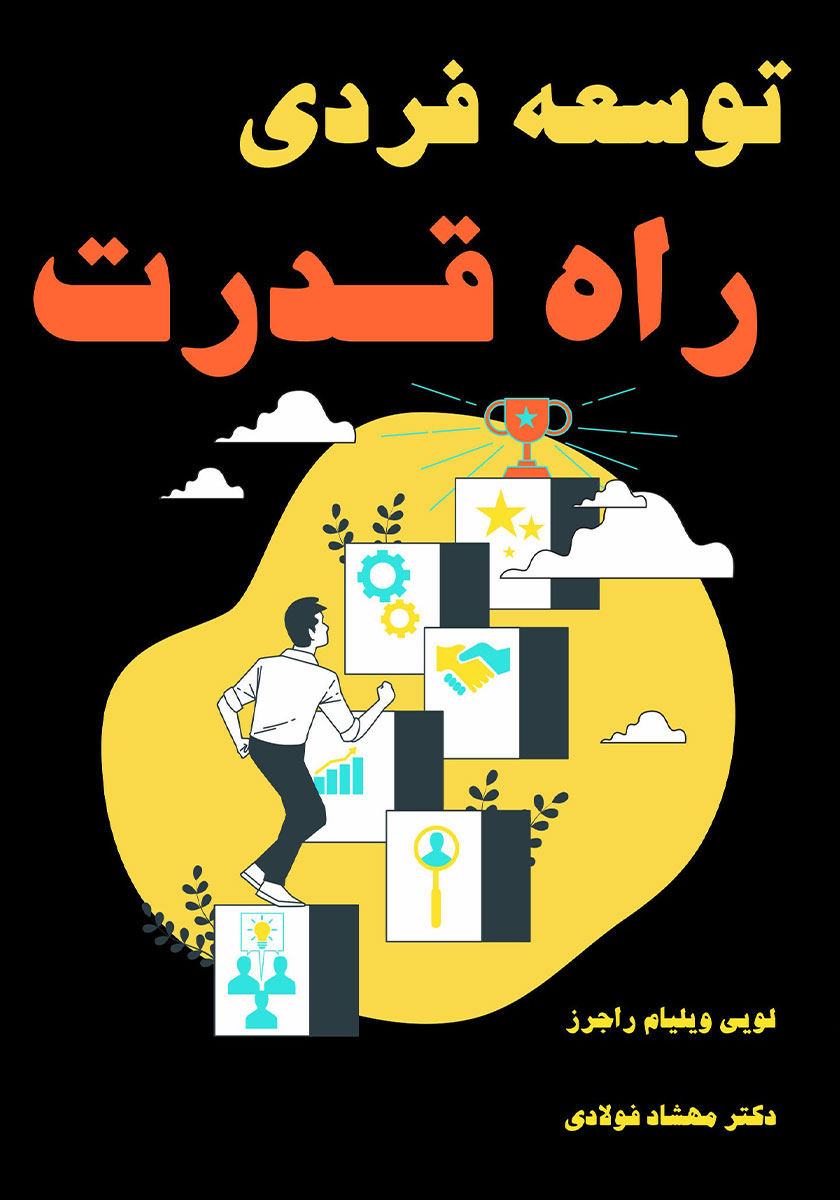 کتاب توسعه فردی، راه قدرت