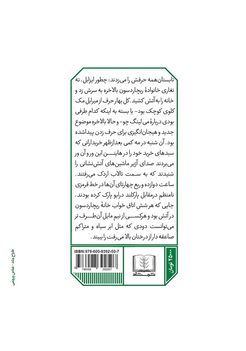 پشت جلد کتاب آتشهای کوچک