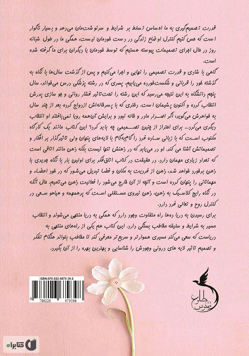 پشت جلد کتاب اتاق فکر (میخواهم خودم تصمیم بگیرم)