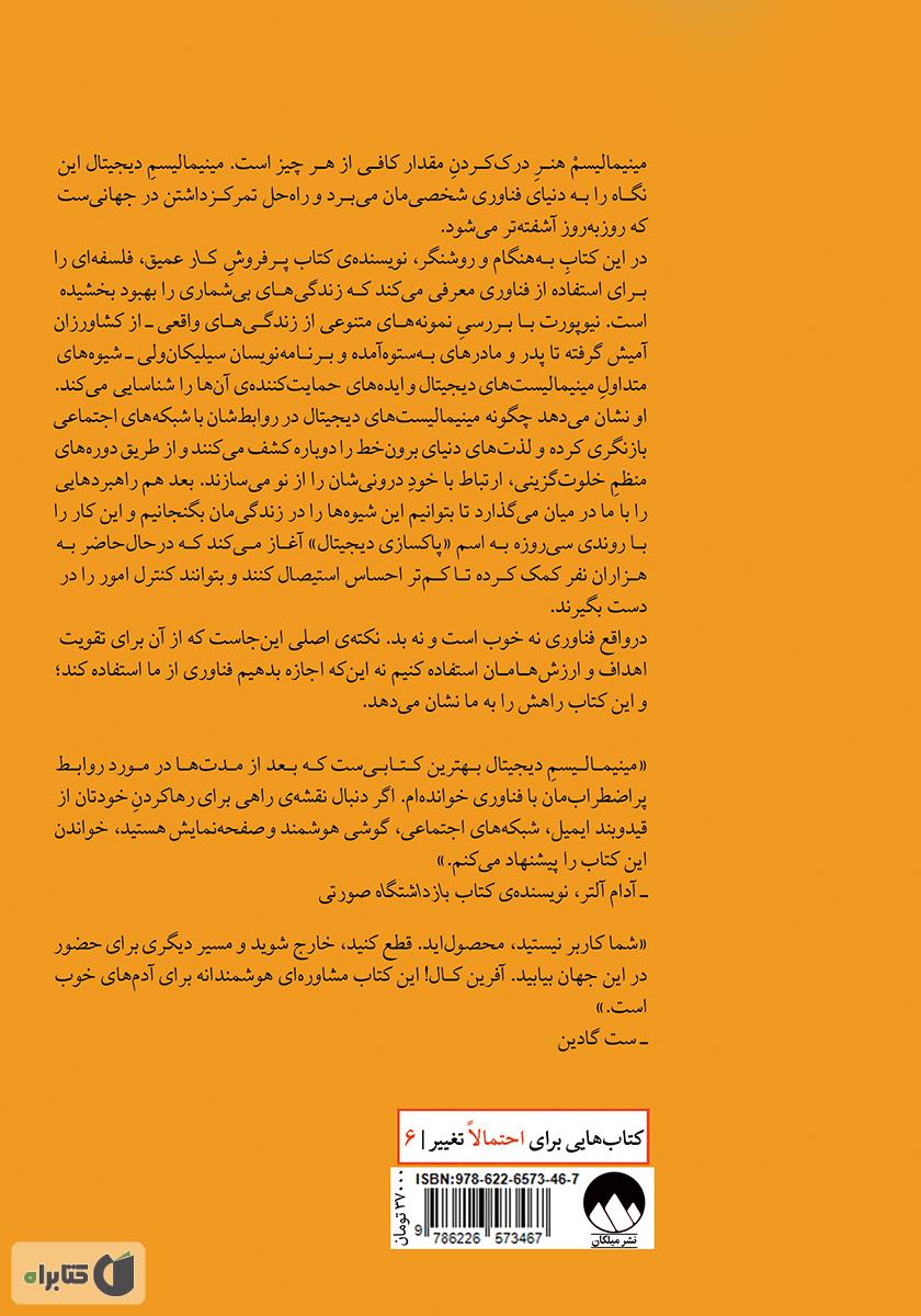 پشت جلد کتاب مینیمالیسم دیجیتال: یافتن زندگی متمرکز در یک جهان پر هیاهو