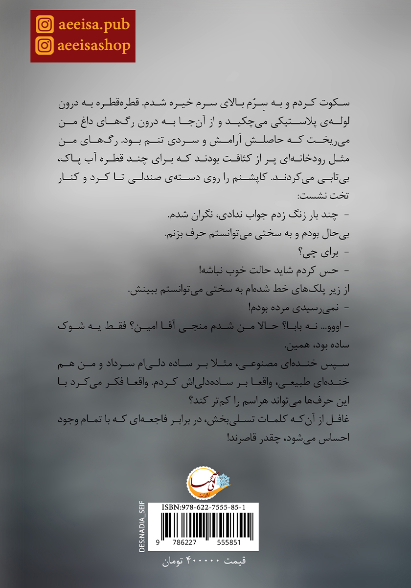 پشت جلد کتاب کتاب سپیده سیاه