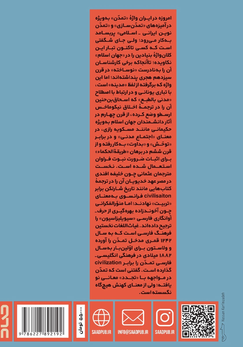 پشت جلد کتاب کتاب تبار تمدن