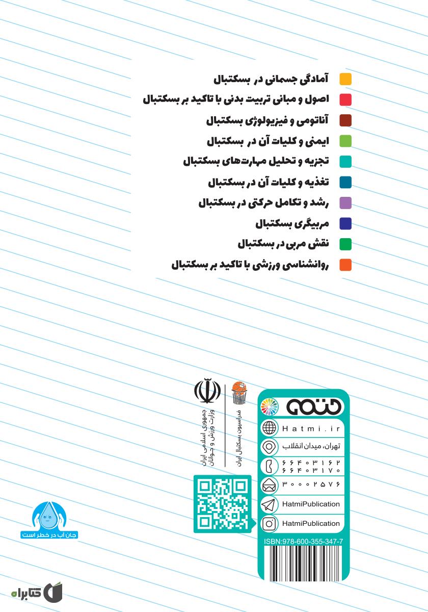 پشت جلد کتاب تجزیه و تحلیل مهارتهای بسکتبال: ویژه سطح 3 دوره مربیگری بسکتبال نوجوانان و جوانان