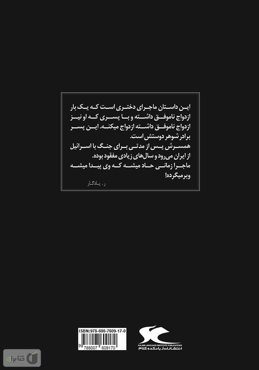 پشت جلد کتاب رابطه‌ها در گیتی