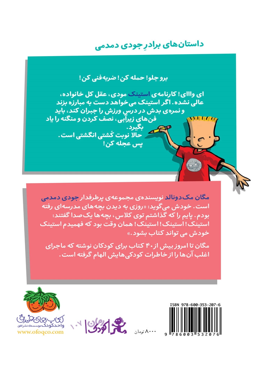 پشت جلد کتاب استینک دمدمی 6: استینک و نبرد نهایی کشتی انگشتی
