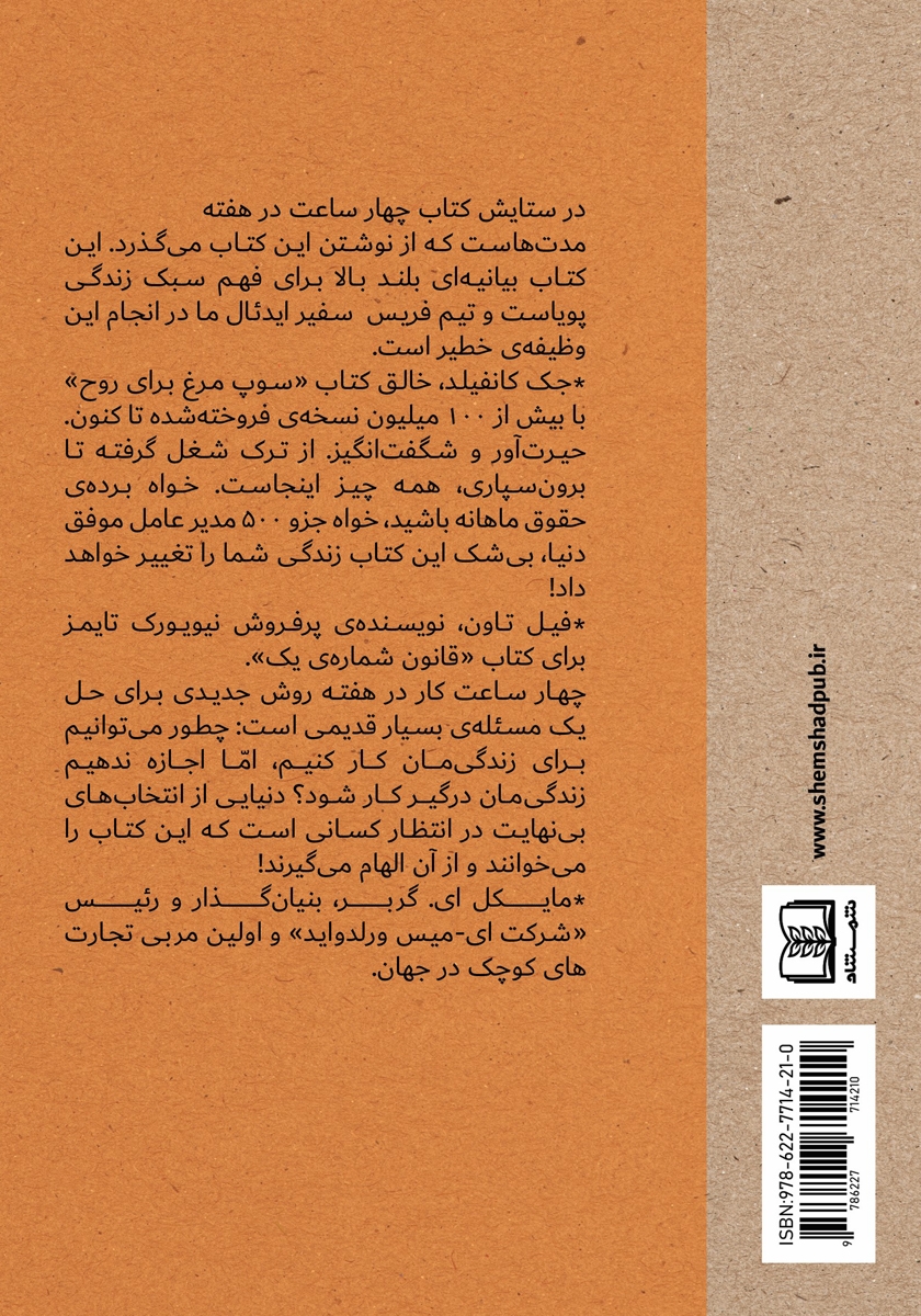 پشت جلد کتاب کتاب چهار ساعت کار در هفته