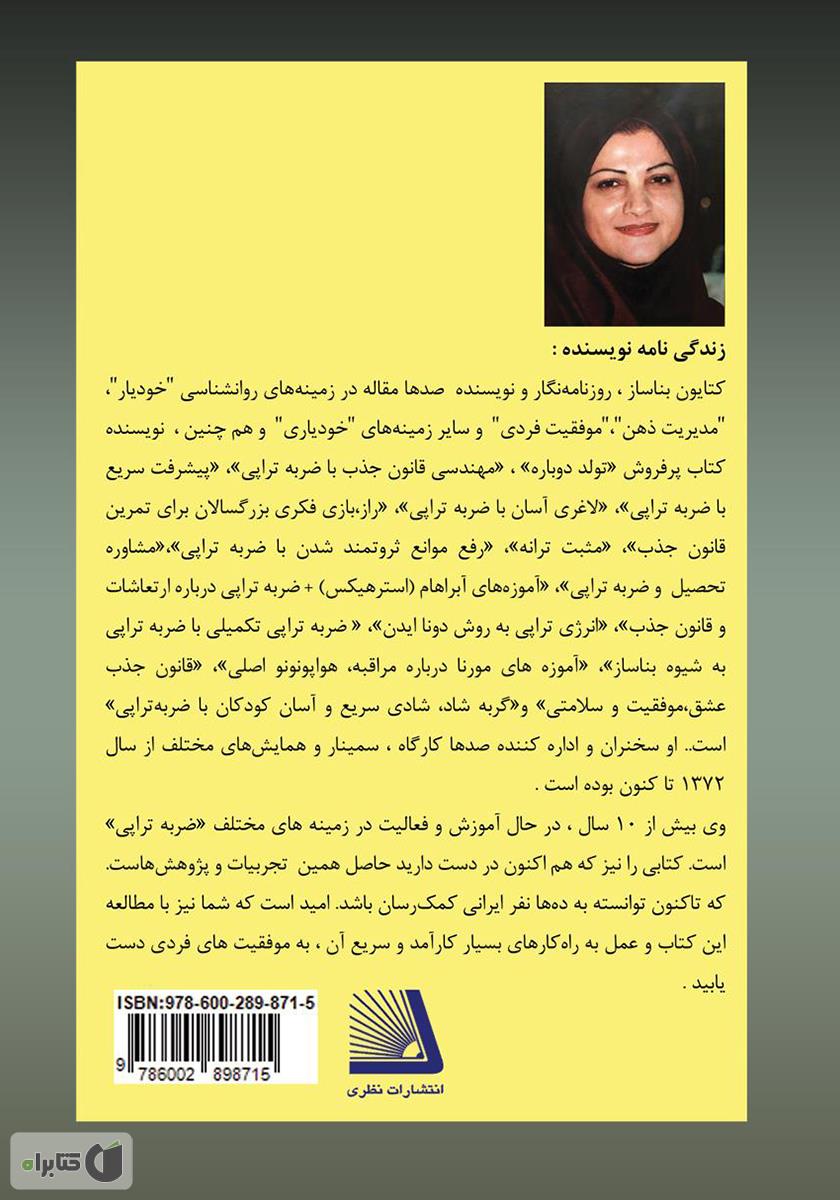 پشت جلد کتاب شفای کودک درون با ضربه تراپی به شیوه بناساز (BTT)