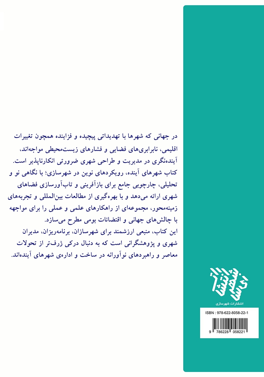 پشت جلد کتاب شهرهای آینده