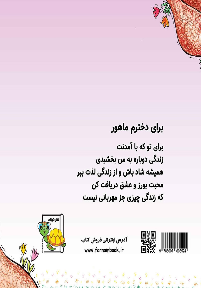 پشت جلد کتاب دنیای دخترونه
