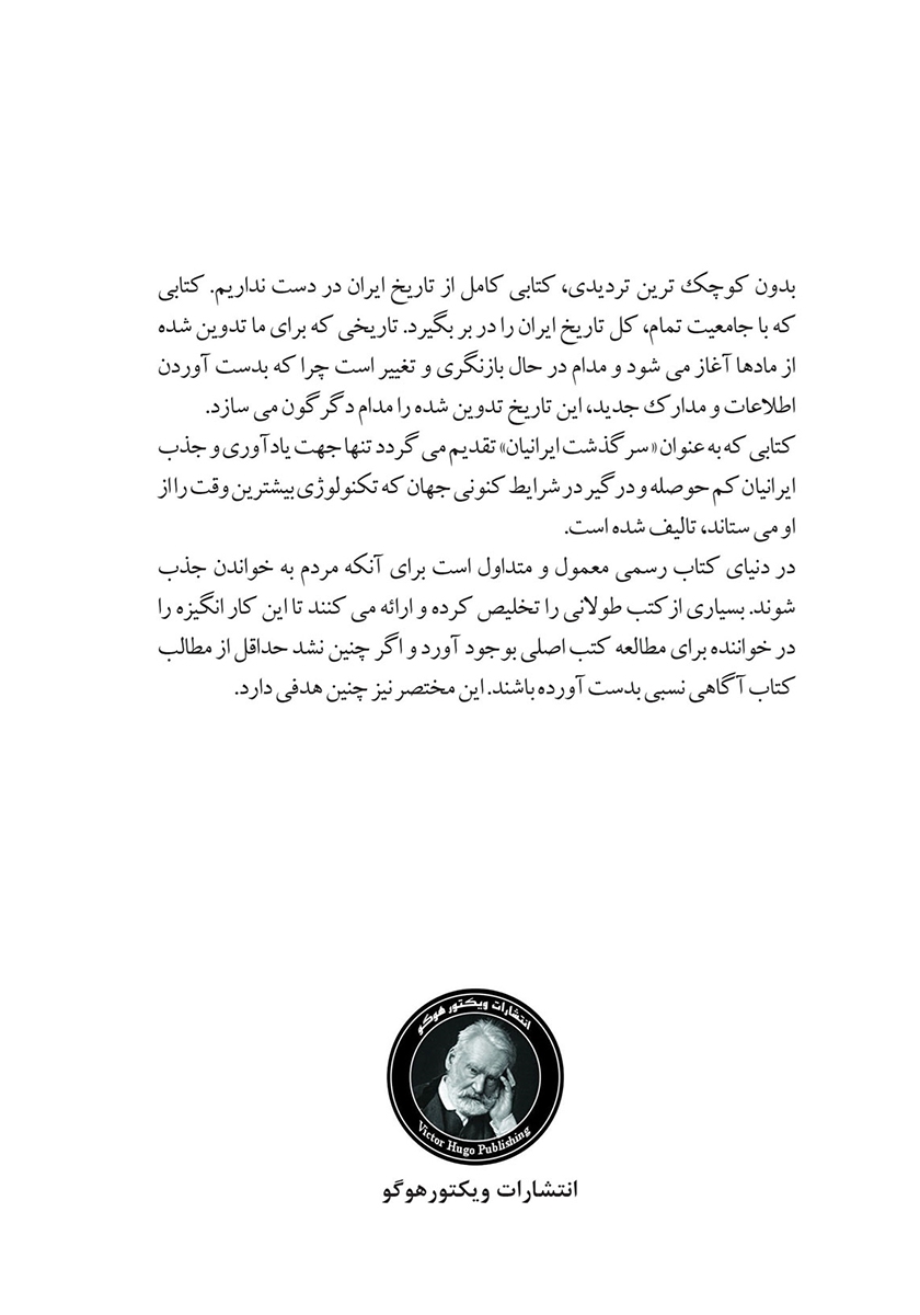 پشت جلد کتاب سرگذشت ایرانیان