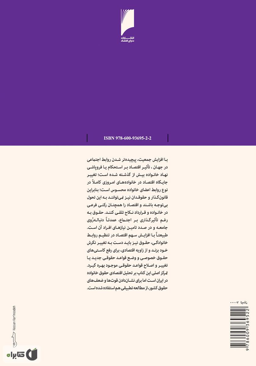 پشت جلد کتاب تحلیل اقتصادی حقوق خانواده