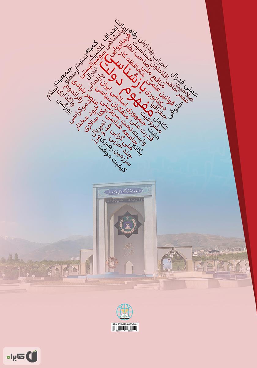 پشت جلد کتاب بازشناسی مفهوم دولت