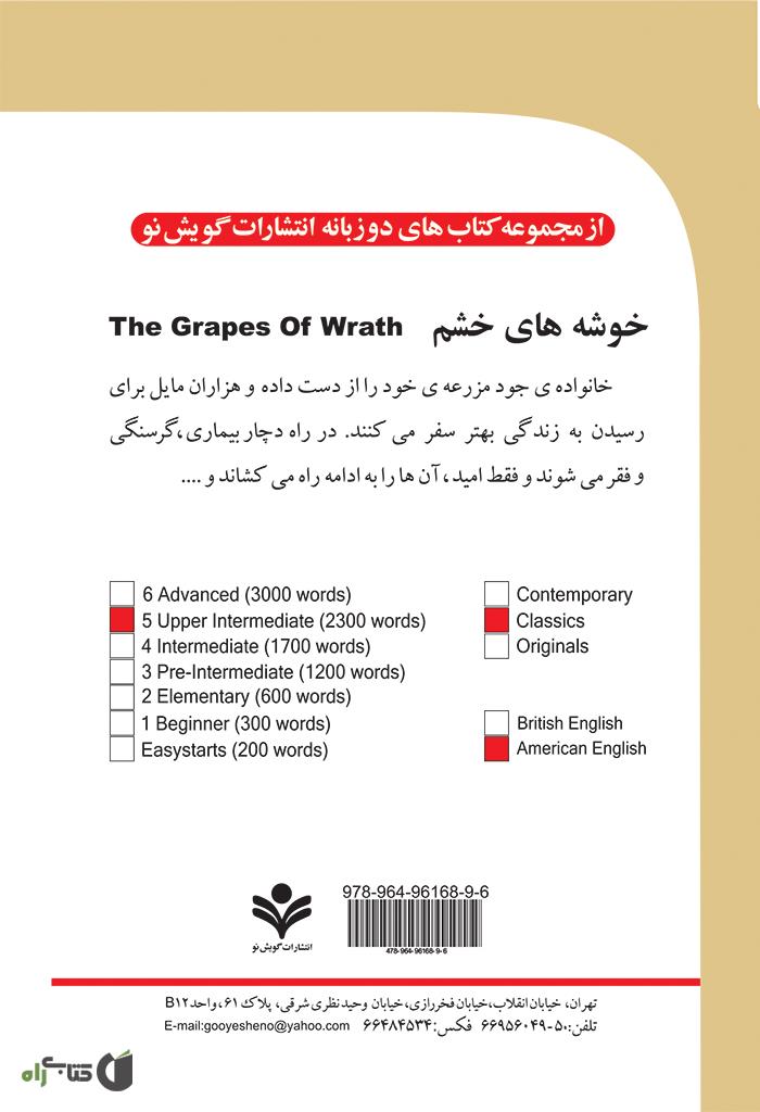 پشت جلد رمان خوشه های خشم (The Grapes of wrath)