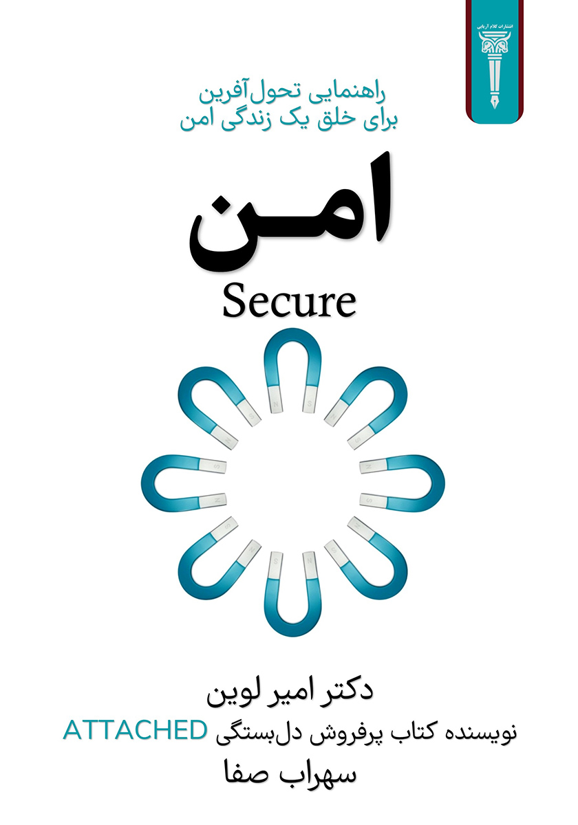 کتاب امن: راهنمایی تحول آفرین برای خلق یک زندگی امن