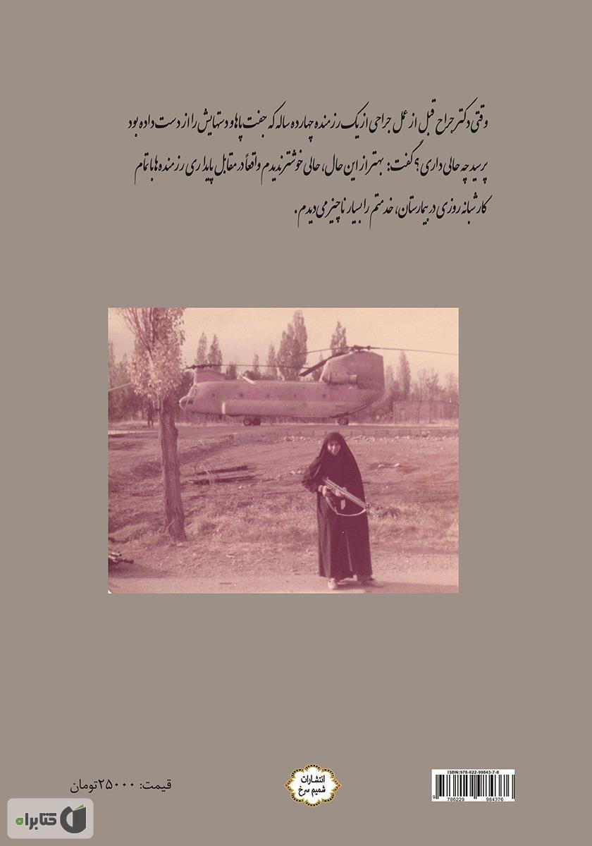 پشت جلد کتاب به حلاوت شهادت: زندگینامه و خاطرات پرستار و رزمنده سیده زهرا شفیع پور