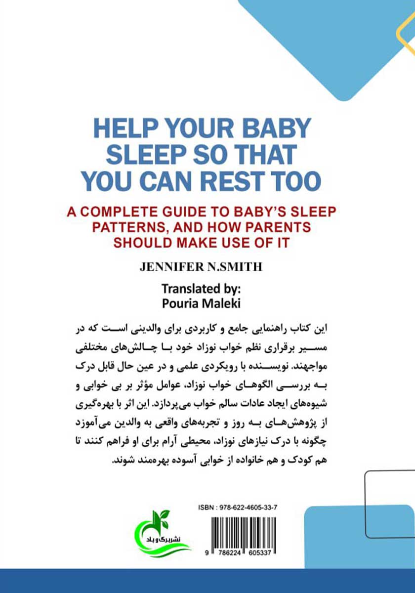 پشت جلد کتاب چگونه کودک خود را بخوابانیم