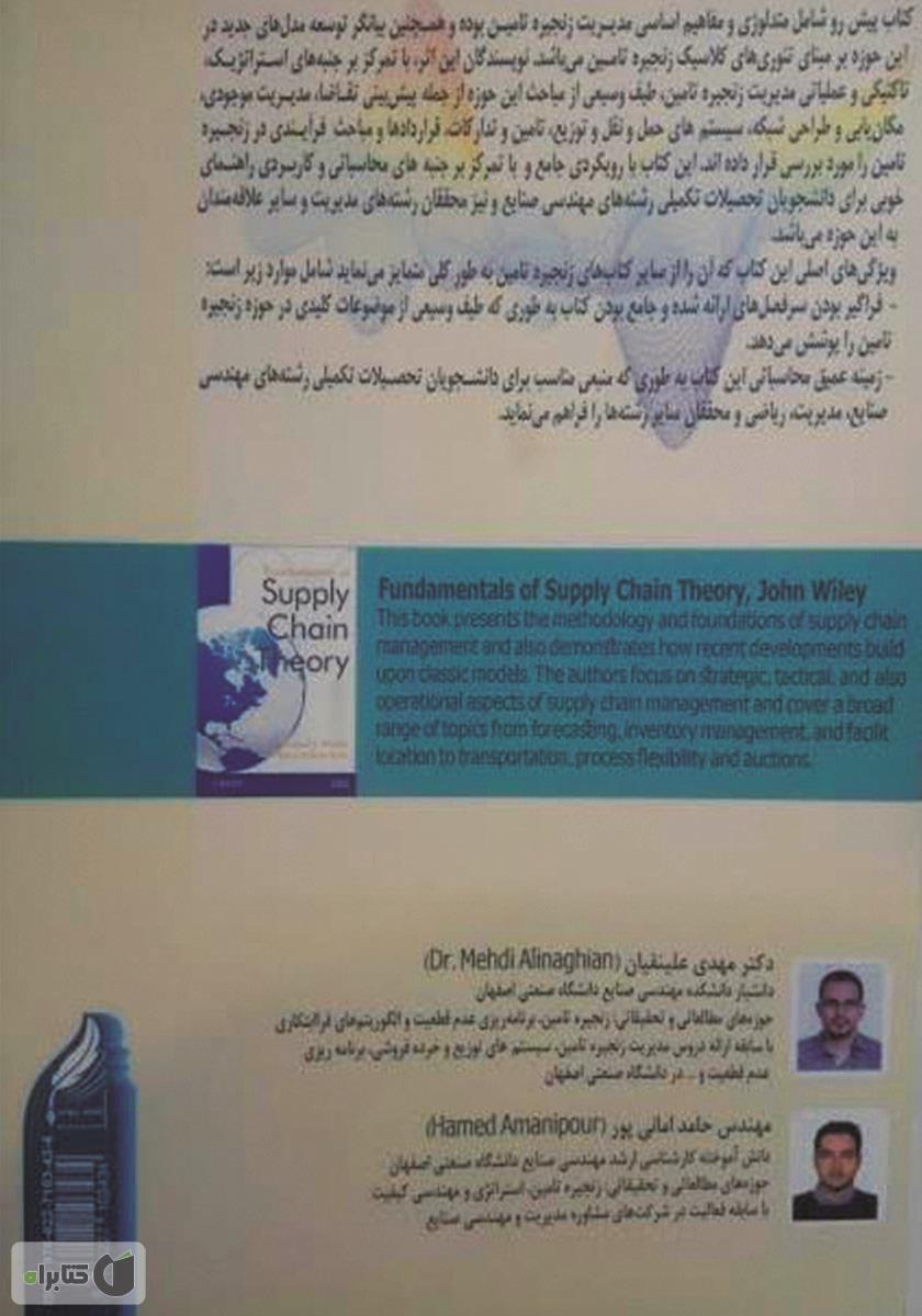 پشت جلد کتاب مفاهیم اساسی در زنجیره تامین