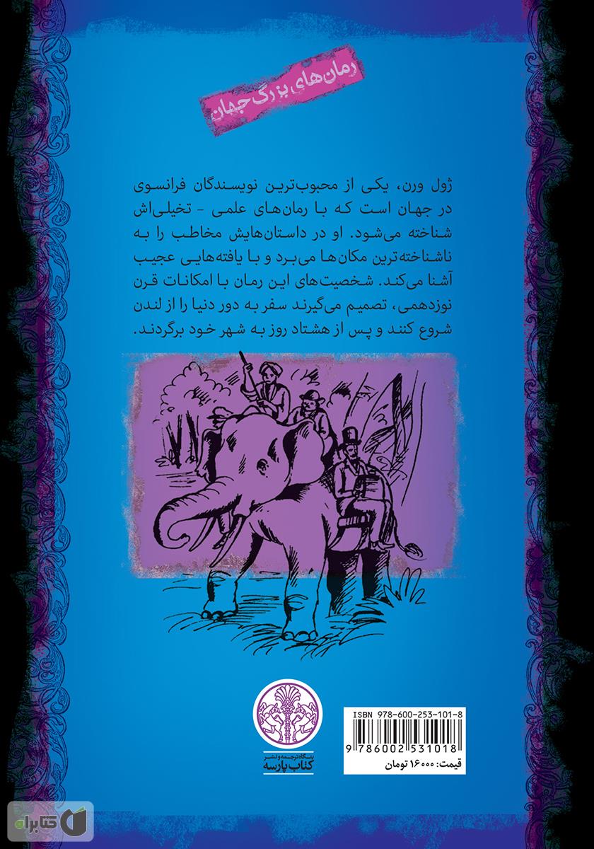 پشت جلد کتاب دور دنیا در هشتاد روز