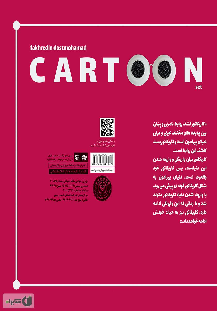 پشت جلد کتاب دنیای وارونه من: مجموعه کاریکاتور