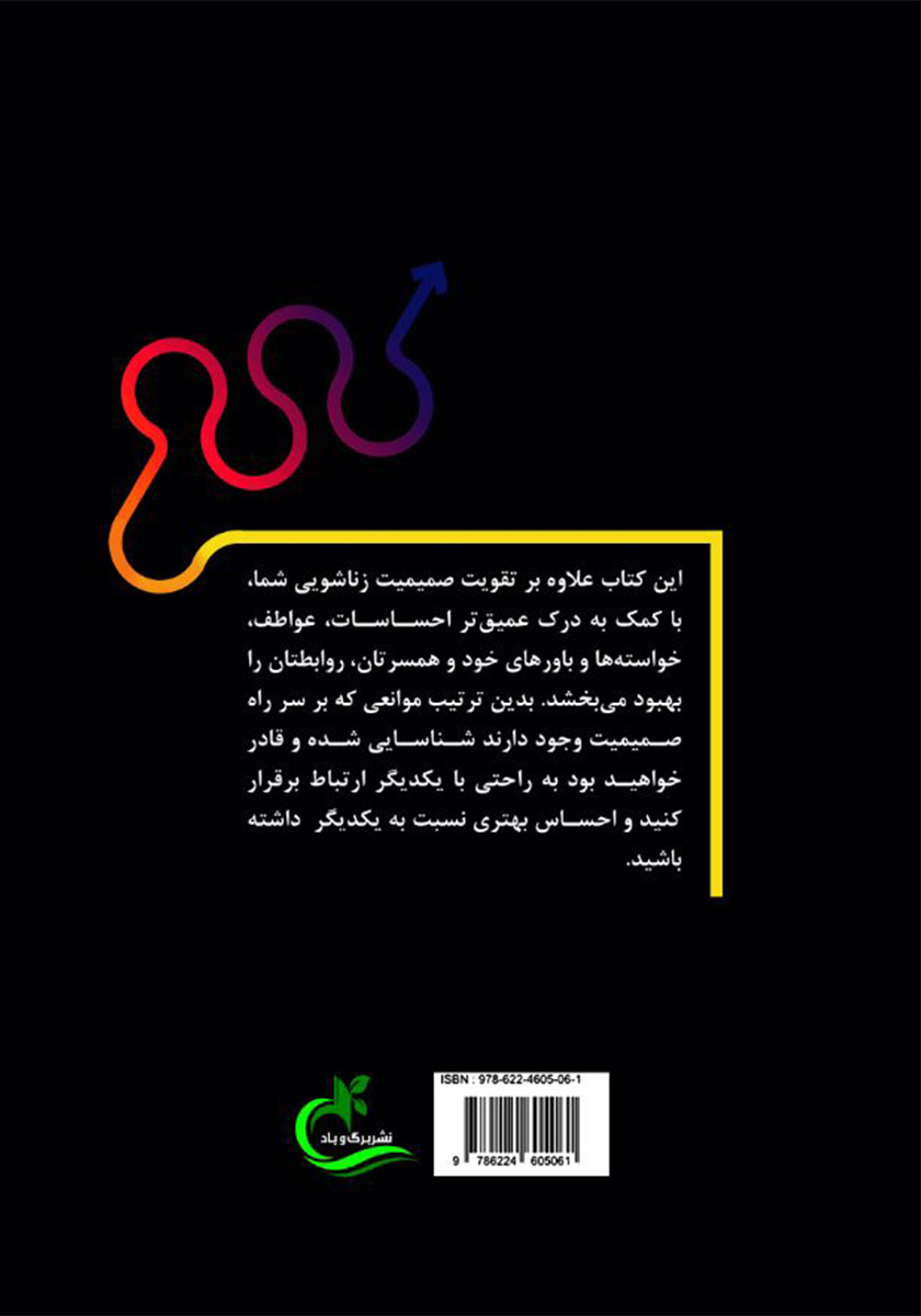 پشت جلد کتاب کتاب مسیر صمیمیت