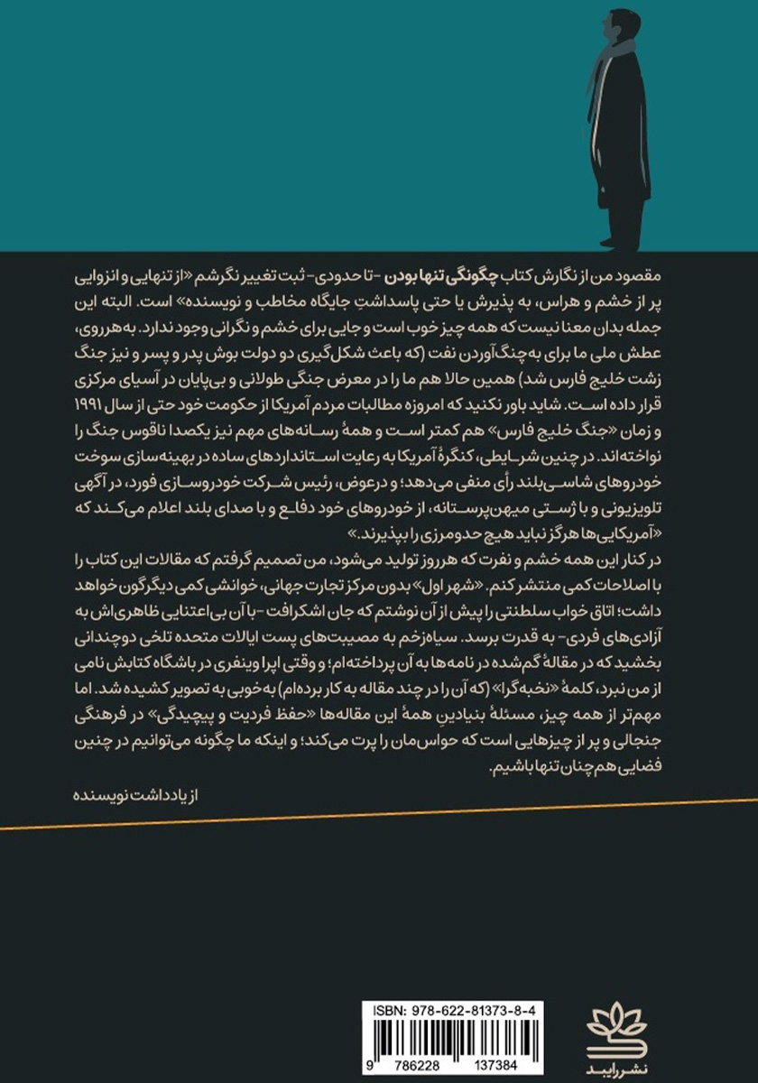 پشت جلد کتاب چگونگی تنها بودن