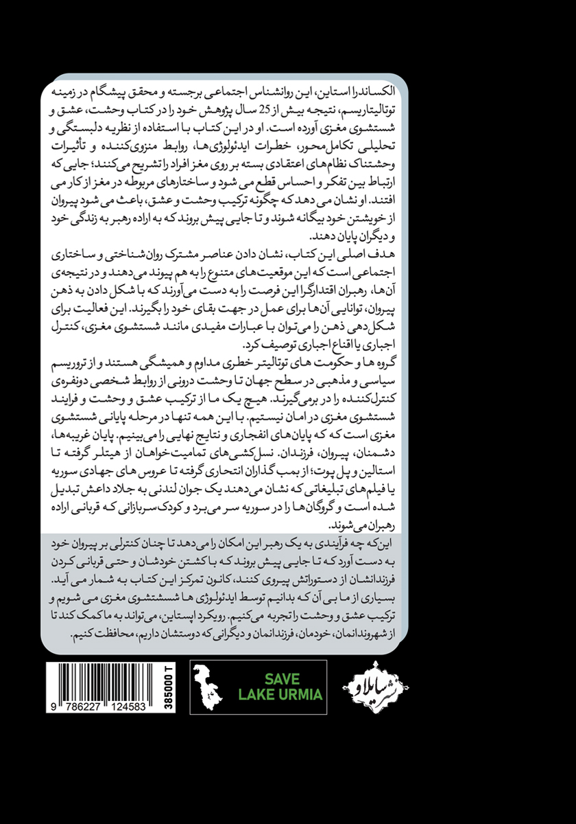 پشت جلد کتاب کتاب وحشت، عشق و شستشوی مغزی