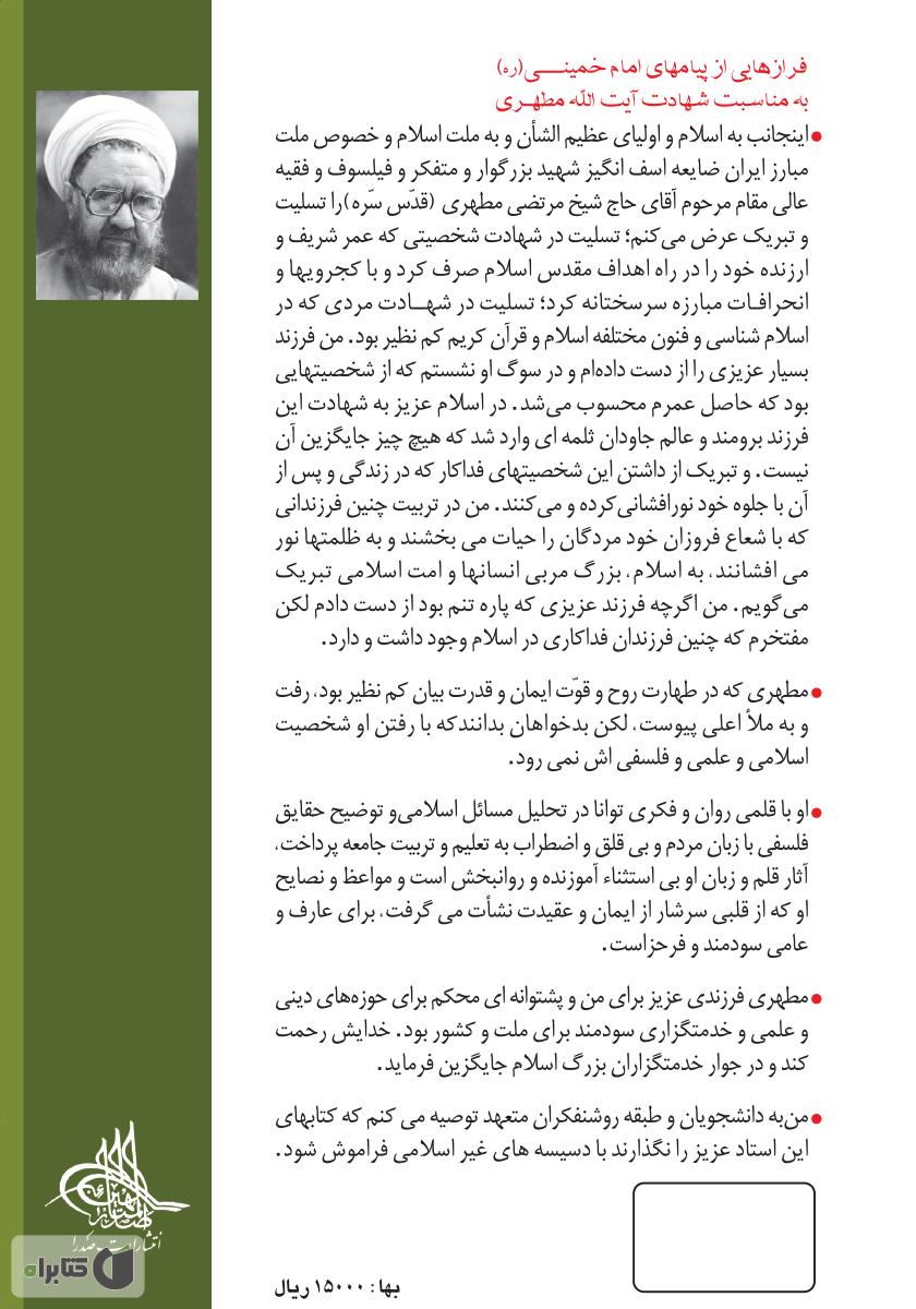 پشت جلد کتاب اسلام و نیازهای زمان - جلد اول