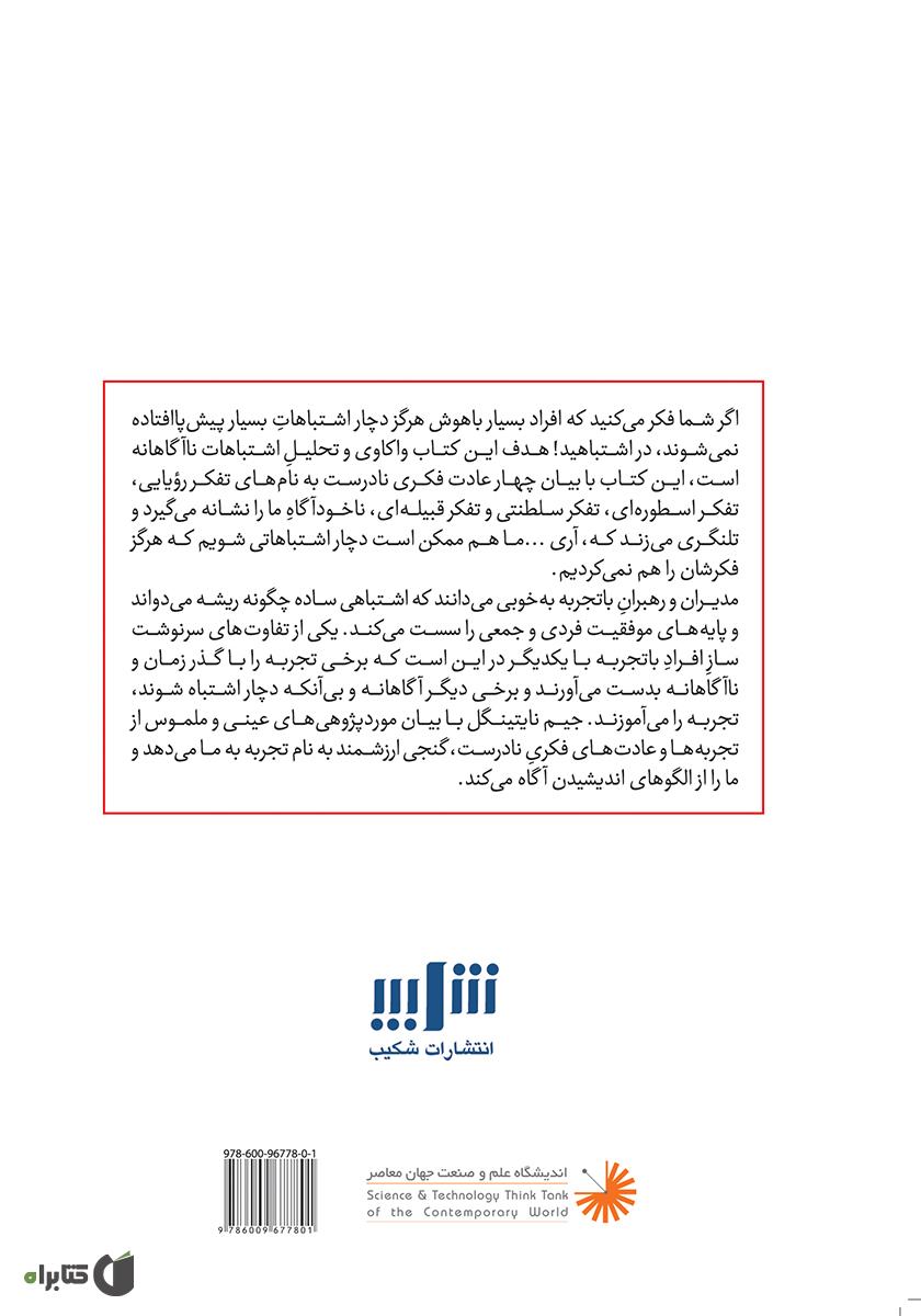 پشت جلد کتاب هوشمندانه بیندیشیم تا هوشمندانه عمل کنیم
