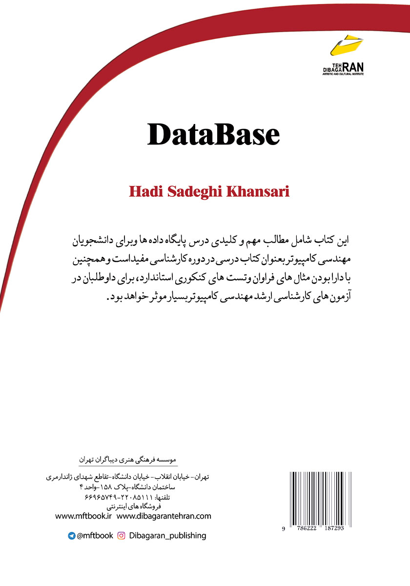 پشت جلد کتاب کتاب پایگاه دادهها