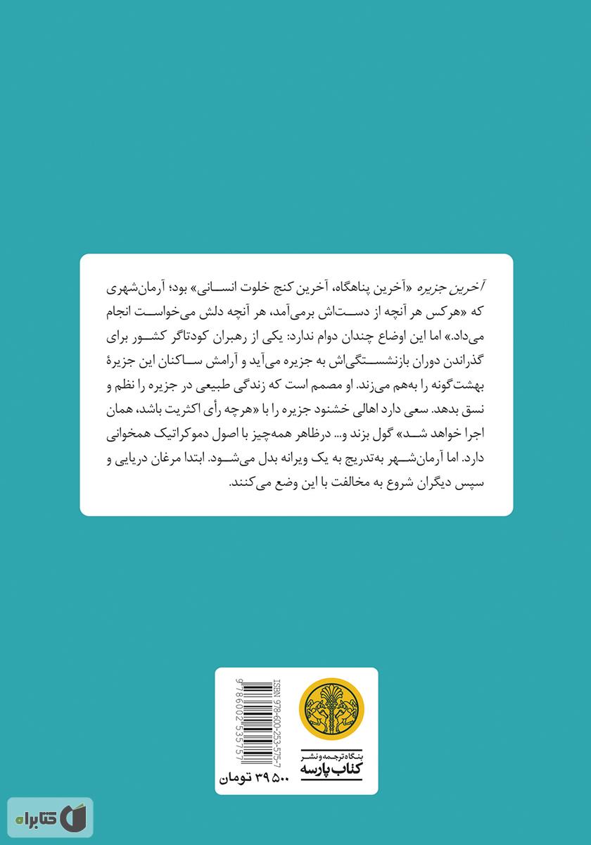 پشت جلد کتاب آخرین جزیره