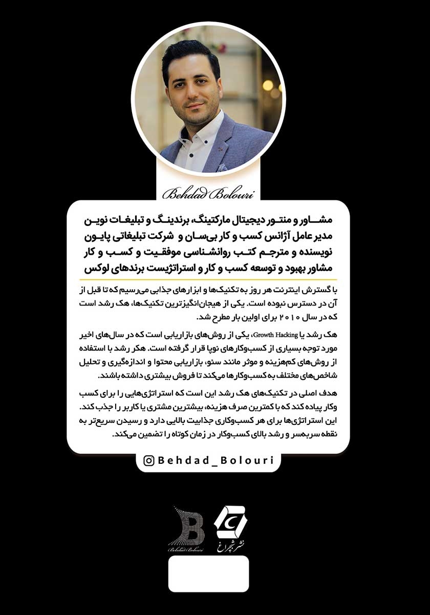 پشت جلد کتاب هک رشد